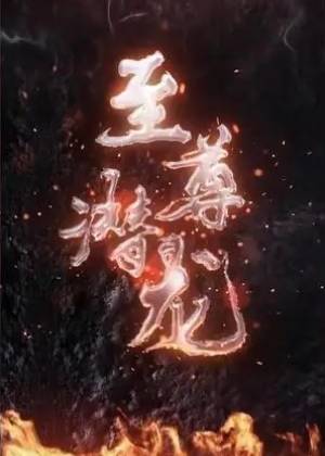 至尊潜龙