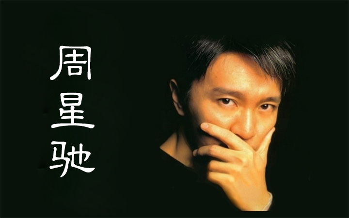 周星驰电影专辑