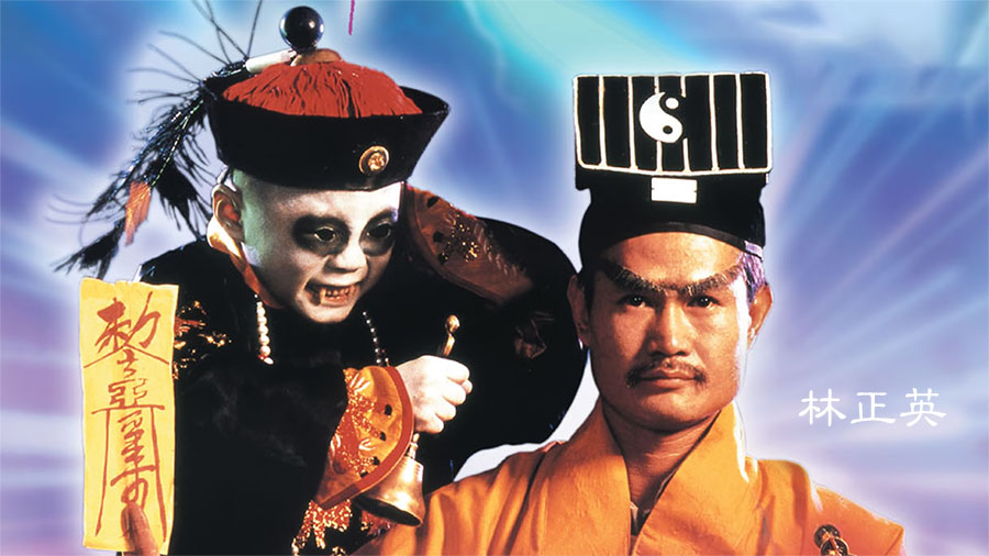 林正英电影专辑