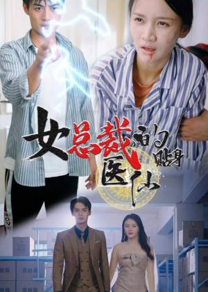 女总裁的贴身医仙