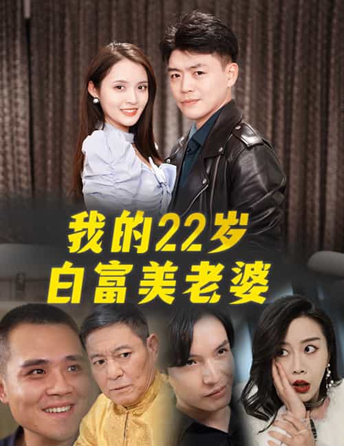 我的22岁白富美老婆