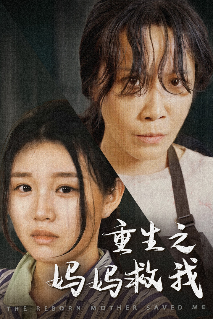 重生之妈妈救我&amp;妈妈，带我回家&amp;我有一个特工妈妈&amp;我死后特工妈妈杀疯了
