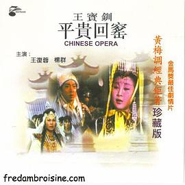 王宝钏(下集)平贵回窑