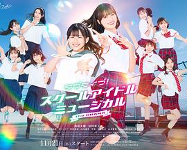 Love Live!校园偶像音乐剧 电视剧版
