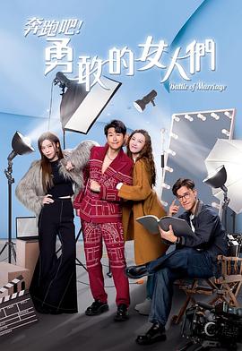 奔跑吧!勇敢的女人们(国语)