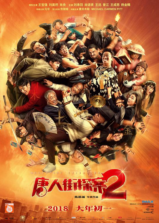 唐人街探案2(电影)