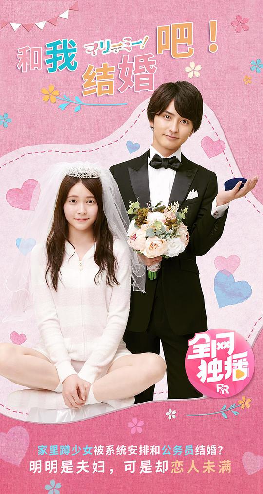 和我结婚吧!