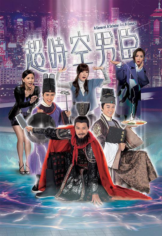 超时空男臣(国)