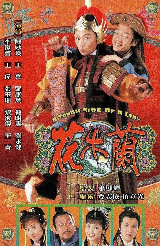 花木兰(粤)