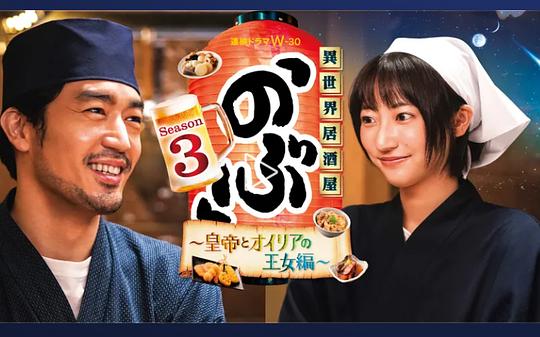 异世界居酒屋 阿信 第三季~皇帝与欧利亚的公主篇~