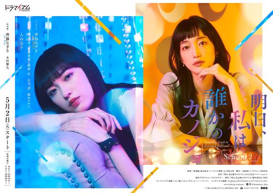 明天,我会成为谁的女友 第二季