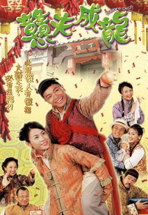 憨夫成龙(粤)