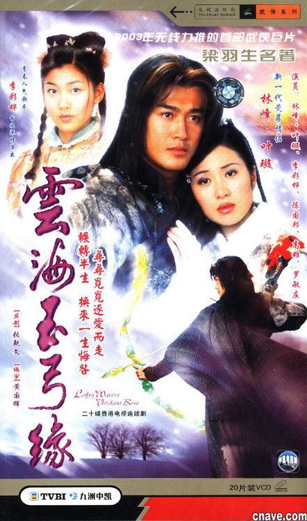 云海玉弓缘(粤)