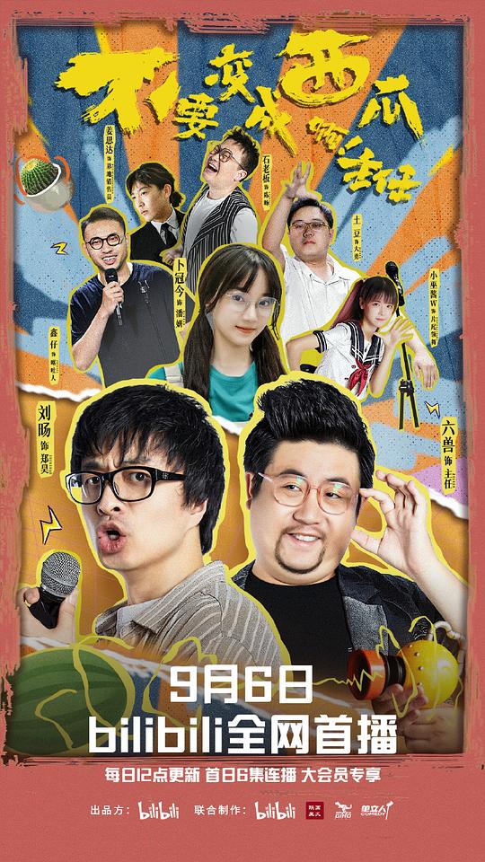 不要变成西瓜啊!主任!