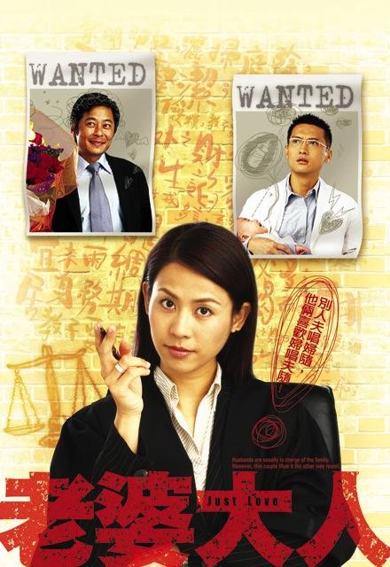 老婆大人(粤)