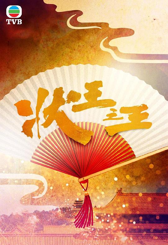 状王之王(粤)