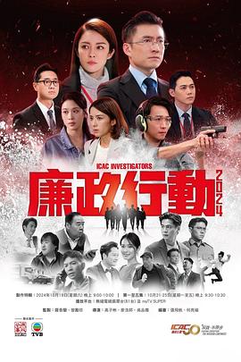 廉政行动2024(国语)