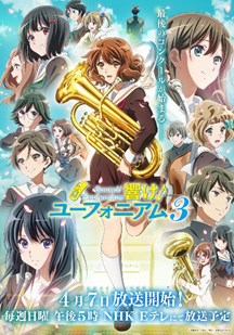 吹响!上低音号第三季