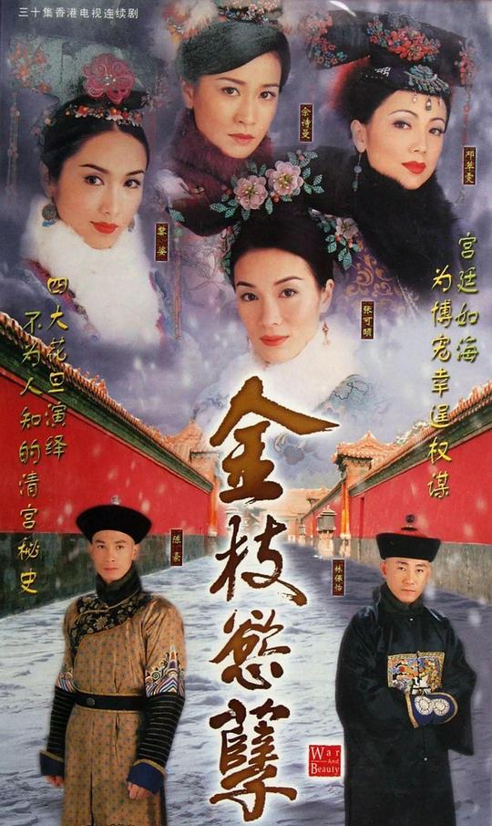 金枝欲孽(粤)