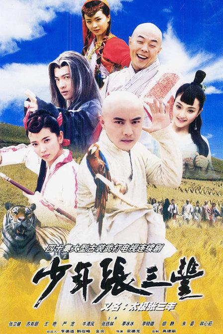 少年张三丰(粤)