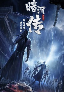 少年歌行外传:暗河传