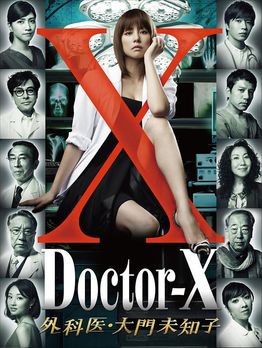 X医生:外科医生大门未知子 第一季