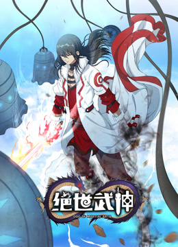 绝世武神 动态漫画 第六季