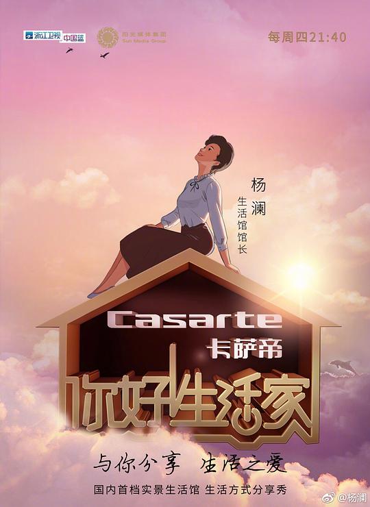 你好!生活家 第一季