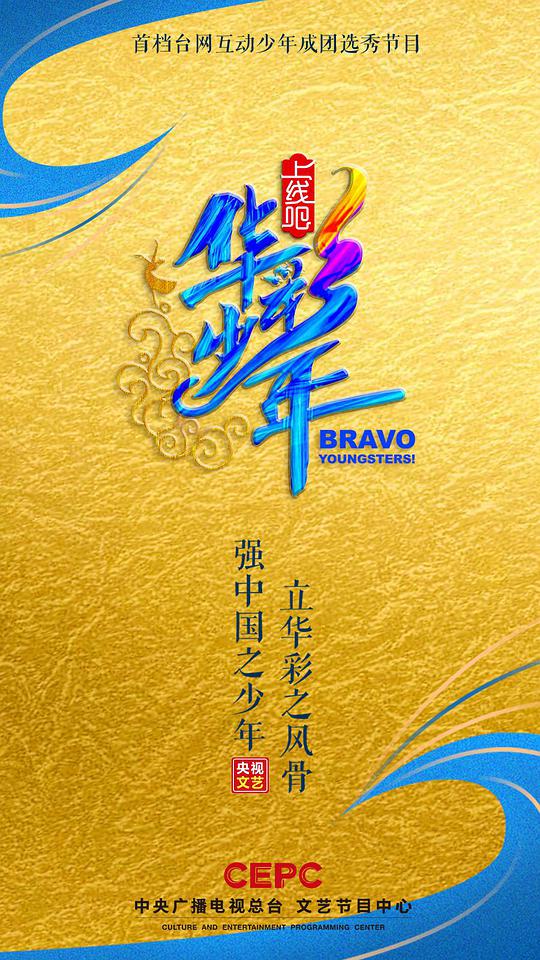 上线吧!华彩少年
