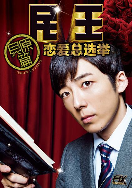 民王番外篇:恋爱总选举