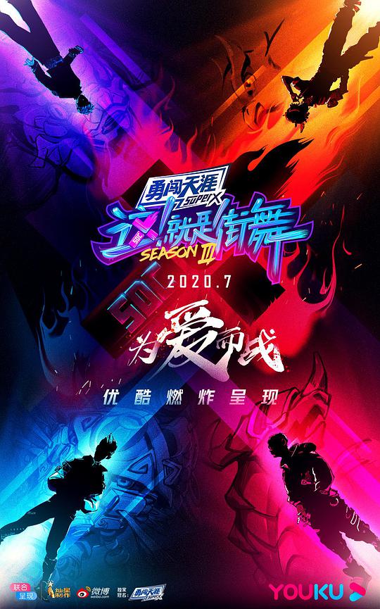 这!就是街舞 第三季