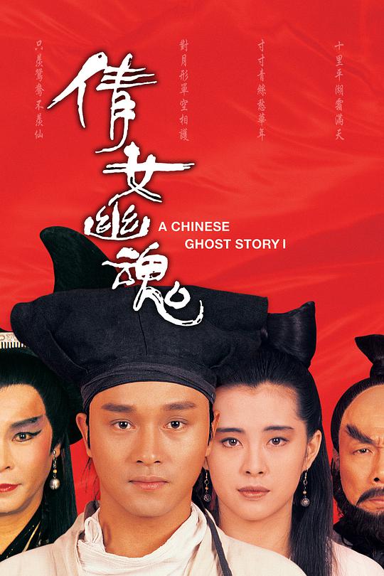 倩女幽魂(国)