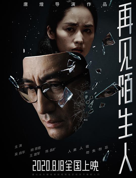再见,陌生人