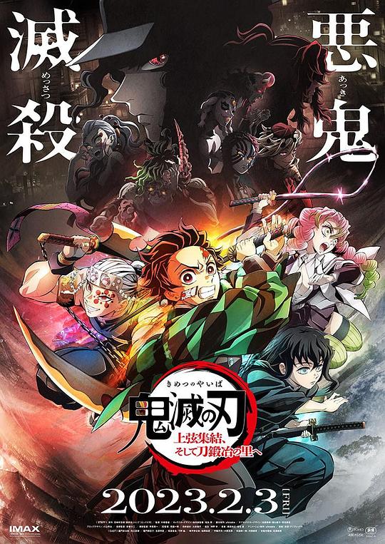 鬼灭之刃  上弦集结,前往锻刀村
