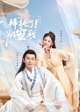 拜托了!别宠我 第二季