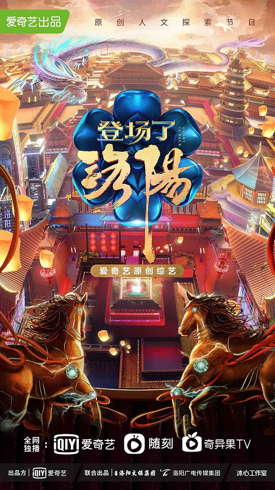登场了!洛阳番外篇