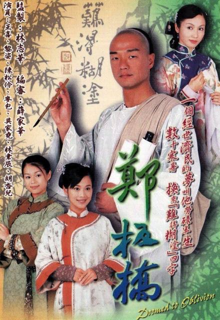 郑板桥(粤)