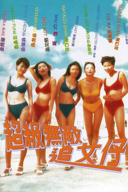 超级无敌追女仔(国)