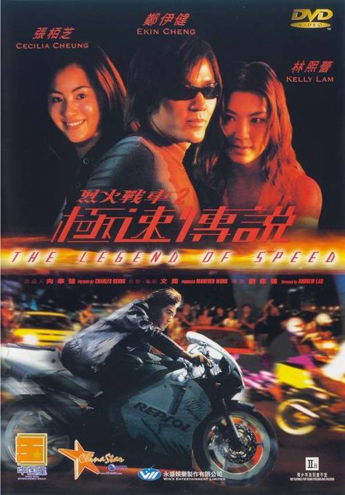 烈火战车2:极速传说(国)