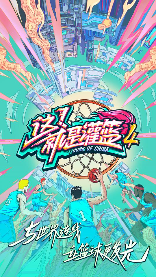 这!就是灌篮 第四季Vip版