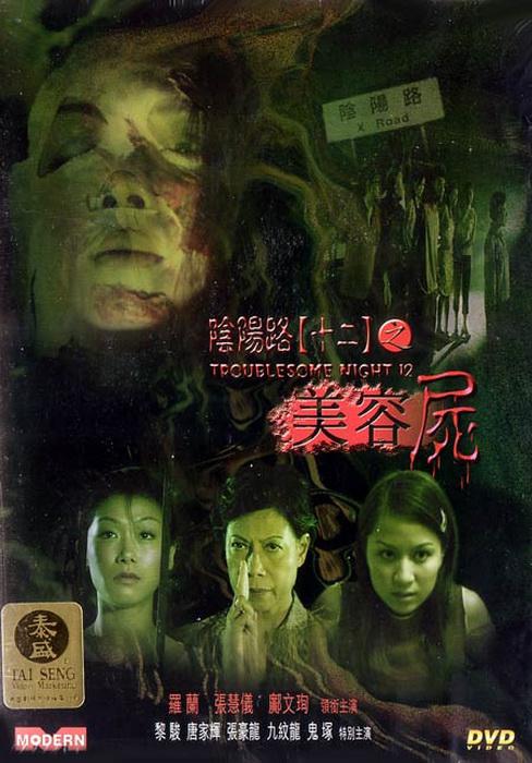 阴阳路12:美容尸