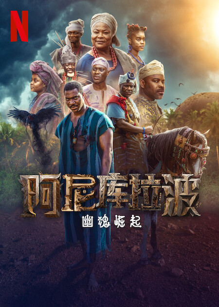 阿尼库拉波:幽魂崛起 第一季