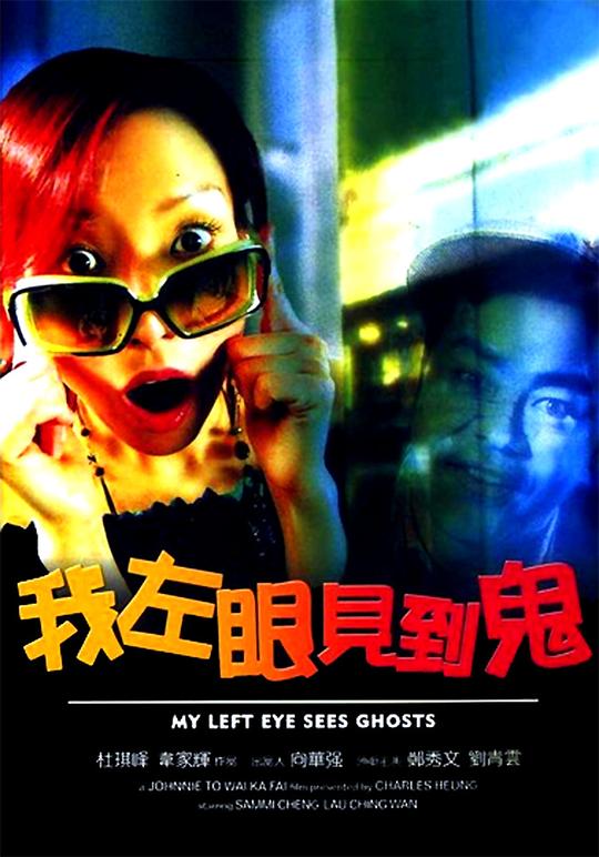 我左眼见到鬼(粤)