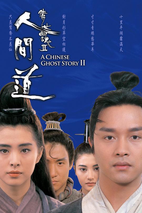 倩女幽魂2:人间道(粤)