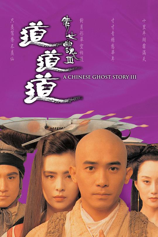 倩女幽魂3:道道道(粤)