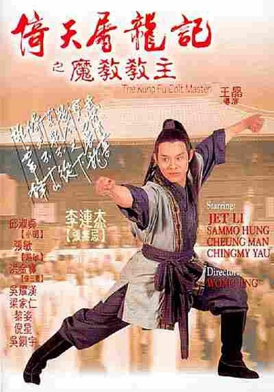 倚天屠龙记之魔教教主(粤)