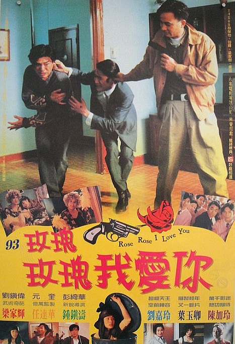 玫瑰玫瑰我爱你(国)