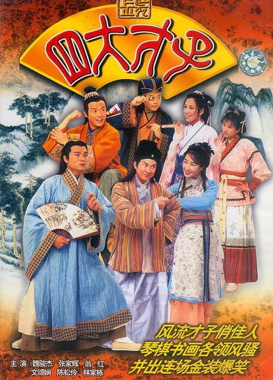 金装四大才子(粤)