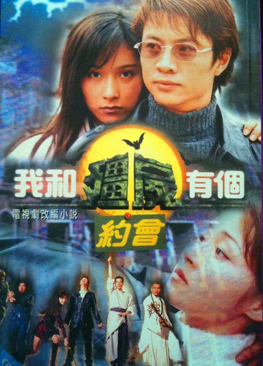 我和僵尸有个约会1(粤)