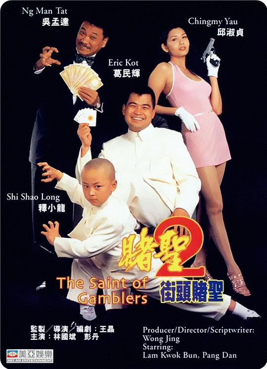 赌圣2:街头赌圣(粤)